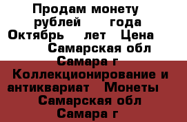 Продам монету 5 рублей 1987 года, Октябрь 70 лет › Цена ­ 2 000 - Самарская обл., Самара г. Коллекционирование и антиквариат » Монеты   . Самарская обл.,Самара г.